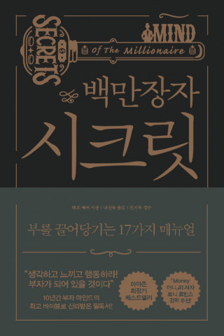 ‘백만장자 시크릿’ 표지