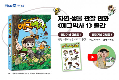 미래엔 아이세움이 유튜브 원작 자연 생물 관찰 만화 에그박사 1을 출간한다