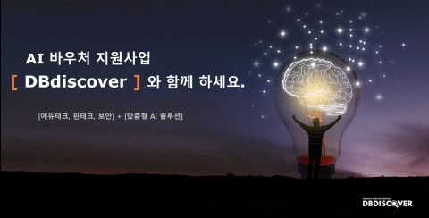 디비디스커버코리아가 ‘AI 바우처 지원 사업’ 공급기업에 선정됐다