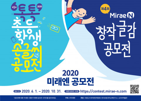미래엔이 2020 초등학생 톡톡 손글씨 공모전과 창작 글감 공모전을 실시한다