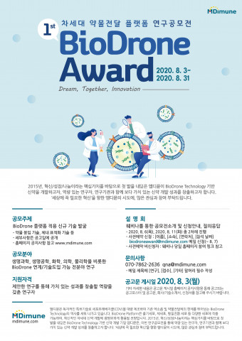 엠디뮨의 바이오드론 연구 공모전 포스터