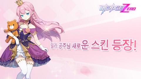 밀라의 새로운 스킨 ‘밀라 공주님’