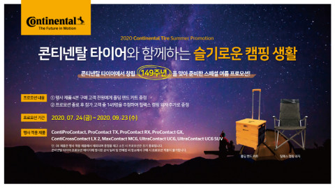콘티넨탈이 프리미엄 타이어 구매 고객 대상의 스페셜 여름 이벤트를 진행한다