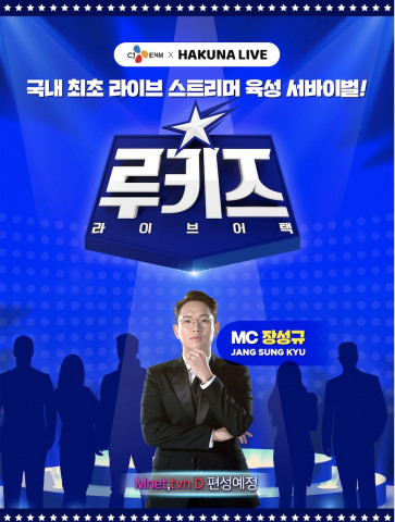 하이퍼커넥트의 소셜 스트리밍 서비스 하쿠나 라이브가 루키즈 라이브 어택 참가자를 모집한다