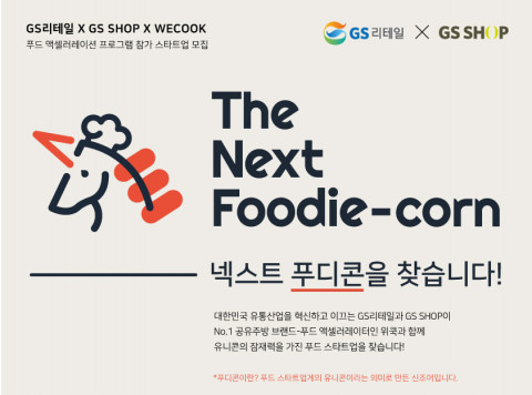 GS리테일과 GS홈쇼핑이 넥스트 푸디콘 유망 푸드 스타트업을 모집한다