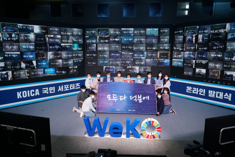 경기도 성남시 코이카 본부 대강당 임시 화상회의 스튜디오에서 24일 개최된 코이카 국민 서포터즈 위코(WeKO) 2기 온라인 발대식에서 이미경 코이카 이사장(왼쪽 다섯번째)과 박재