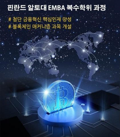 aSSIST 경영대학원은 핀란드 알토대 EMBA 과정에 블록체인 교육을 집중 강화한다