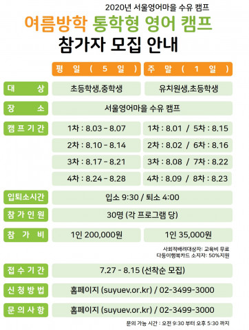 서울영어마을수유캠프의 여름방학 통학형 캠프 안내