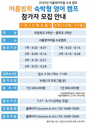 서울영어마을수유캠프의 여름방학 숙박형 캠프 안내