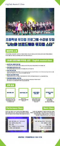 서울영어마을수유캠프의 나는야 브로드웨이스타 및 수유캠프 안내