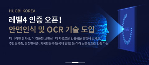 후오비 코리아는 국내 가상자산 거래소 최초로 안면인식인증 방식을 채택했다고 밝혔다