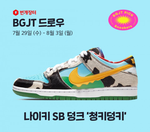 번개장터가 한정판 스니커즈 BGJT 드로우 이벤트를 진행한다