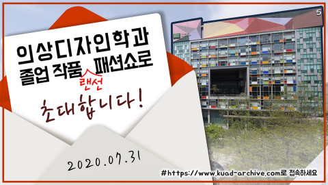 건국대 의상디자인학과가 31일 온라인 졸업 작품 패션쇼를 오픈한다