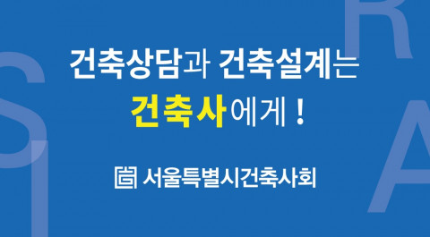 서울특별시건축사회 홍보 포스터