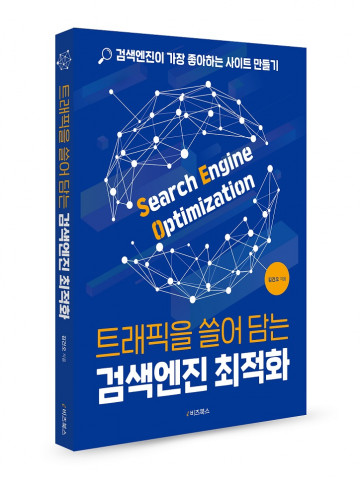 트윈워드가 발간한 검색엔진 최적화 도서 표지
