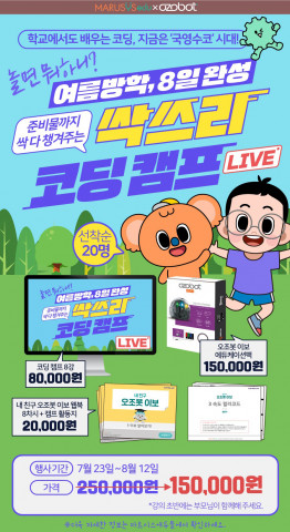 마르시스에듀의 ‘싹쓰리 온라인 코딩 캠프(라이브)’