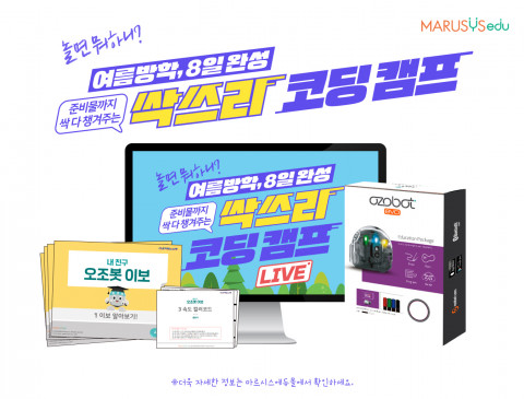 마르시스에듀의 ‘싹쓰리 온라인 코딩 캠프(라이브)’