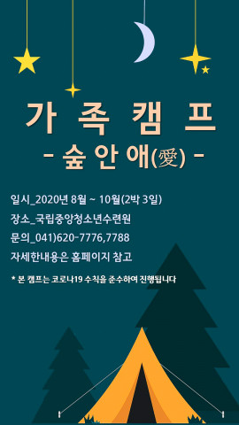 국립중앙청소년수련원이 가족과 함께 자연 속 체험 여행을 할 수 있는 야영 가족캠프를 운영한다