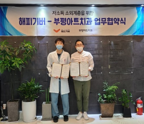 해피기버가 부평아트치과와 업무협약을 체결했다