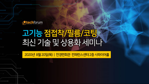 테크포럼이 개최하는 고기능 점접착·필름·코팅 최신 기술 및 상용화 세미나