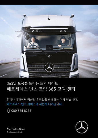 다임러 트럭 코리아가 트럭 전문 콜 센터 메르세데스-벤츠 트럭 365 고객 센터를 오픈했다