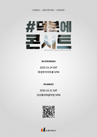 K-ART 팩토리가 기획한 #덕분에 콘서트 포스터