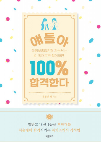 ‘얘들아, 학생부종합전형 자소서는 이 책대로만 작성하면 100% 합격한다’ 표지