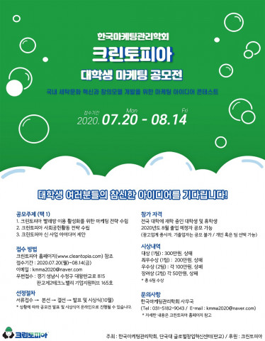 크린토피아가 실시하는 ‘대학생 마케팅 공모전’ 안내 포스터