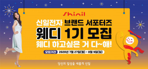 신일이 브랜드 서포터즈 ‘웨디’를 모집한다