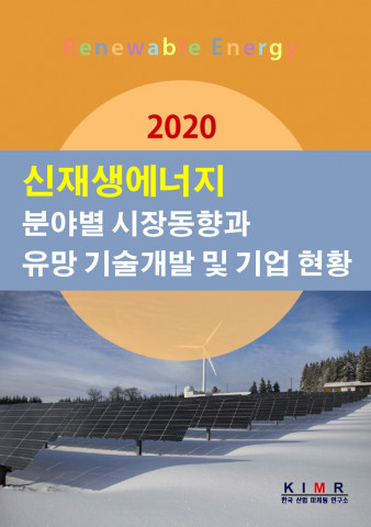 2020 신재생에너지 보고서 표지