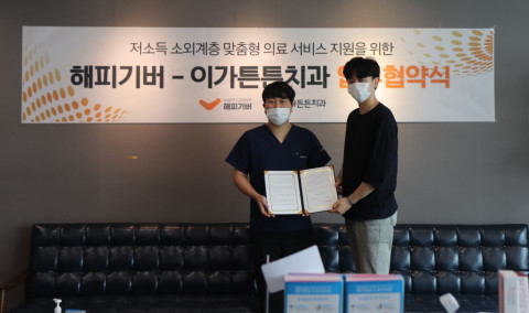 해피기버가 이가튼튼치과와 업무협약을 체결했다