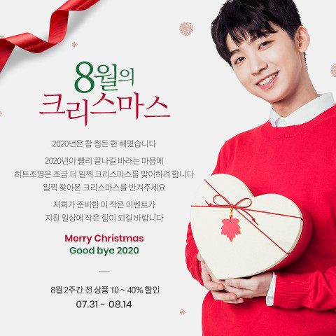 히트조명이 자사 홈페이지를 통해 8월의 크리스마스 이벤트를 진행하고 이벤트 기간 전 상품을 10%~40% 할인해 판매한다