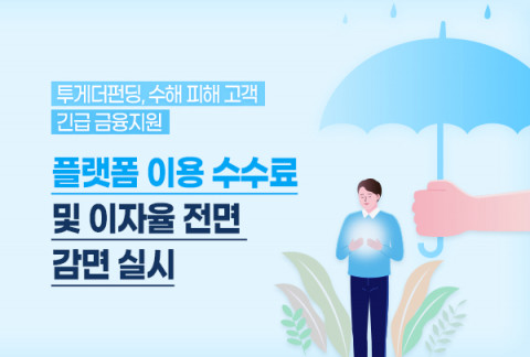 투게더펀딩이 수해 피해 고객에 긴급 금융지원을 실시한다