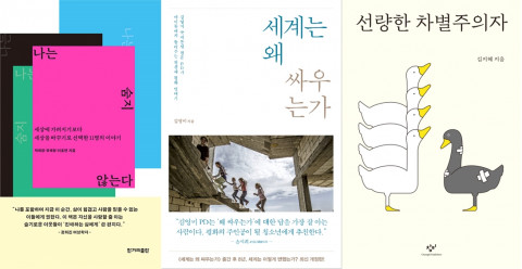 알라딘-대한적십자사가 인도주의 도서로 선정한 나는 숨지 않는다, 세계는 왜 싸우는가, 선량한 차별주의자 작품 표지