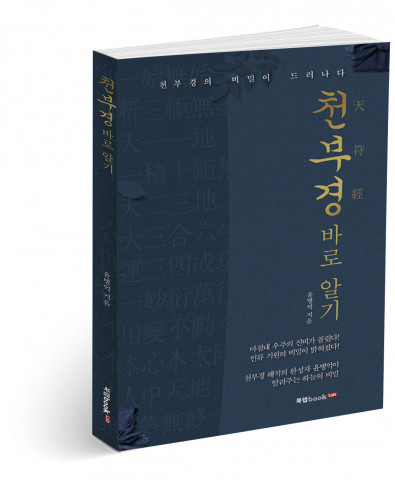 천부경(天符經) 바로 알기, 윤병억 지음, 174쪽, 1만4,000원