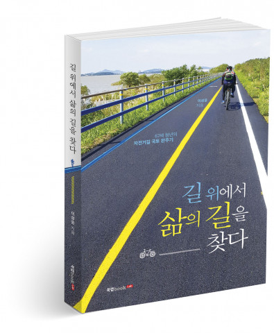길 위에서 삶의 길을 찾다, 이성윤 지음, 250쪽, 1만5000원