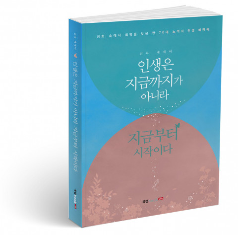 인생은 지금까지가 아니라 지금부터 시작이다, 진목 지음, 398쪽, 1만4800원