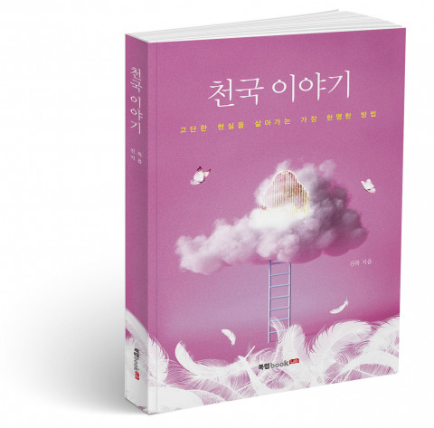 천국 이야기, 진목 지음, 170쪽, 1만3000원