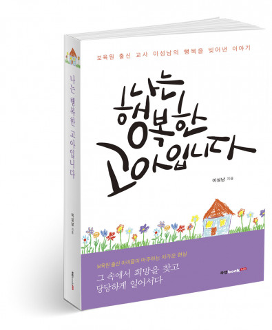 나는 행복한 고아입니다, 이성남 지음, 430쪽, 1만4800원