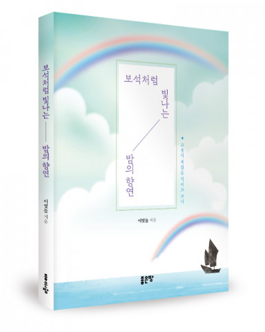 이빛들 지음, 좋은땅출판사, 212쪽, 1만원