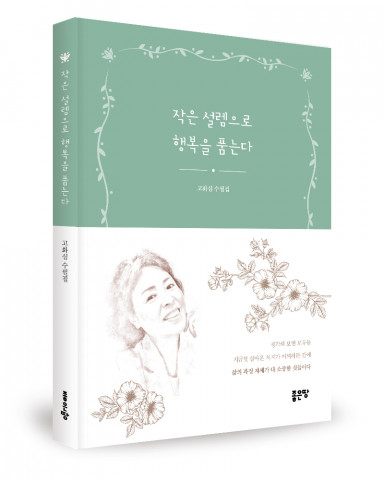 고화심 지음, 좋은땅출판사, 252쪽, 1만2000원