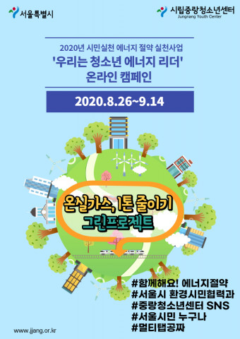 서울특별시립중랑청소년센터의 온실가스 감축을 위한 비대면 온라인 캠페인 ‘그린 프로젝트’ 캠페인 참가자 모집 안내 포스터