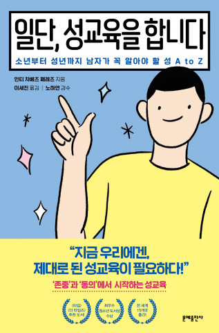일단, 성교육을 합니다: 소년부터 성년까지 남자가 꼭 알아야 할 성 A to Z, 2020년 8월 24일 출간, 1만4800원