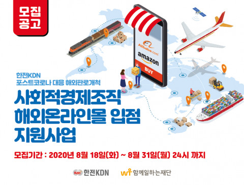 함께일하는재단-한전KDN, 해외온라인몰 입점 지원 참가 기업 모집