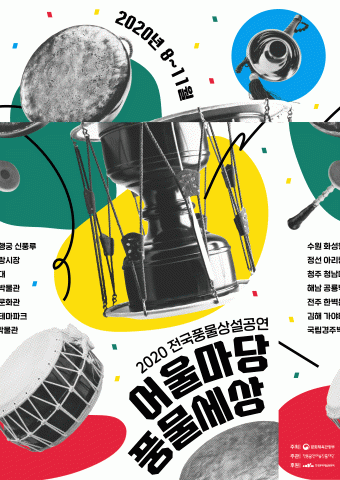 2020 전국풍물상설공연 ‘어울마당 풍물세상’ 포스터