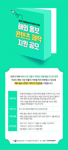 ‘해외 홍보 콘텐츠 제작 지원’ 공모 안내 포스터