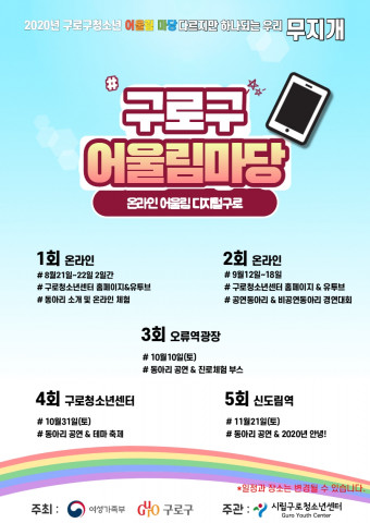 구로구청소년어울림마당 홍보 포스터