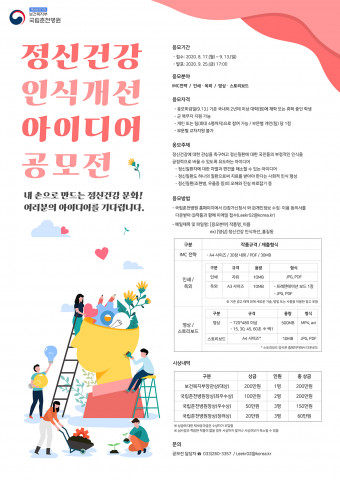 국립춘천병원 정신건강 인식개선 아이디어 공모전 포스터