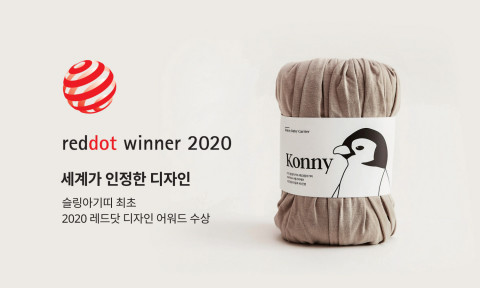 2020 레드닷 디자인 어워드를 수상한 코니아기띠