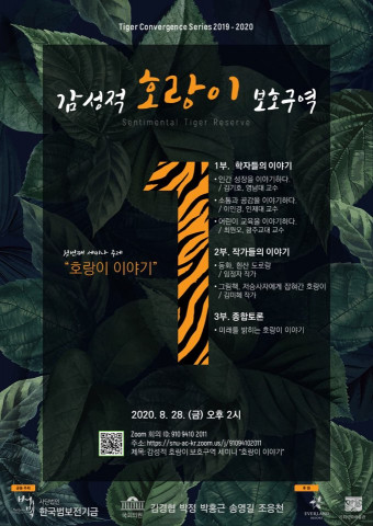 호랑이 융합세미나 포스터
